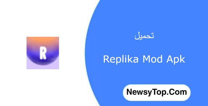 تحميل تطبيق ريبليكا Replika مهكر 2023 اخر اصدار للاندرويد