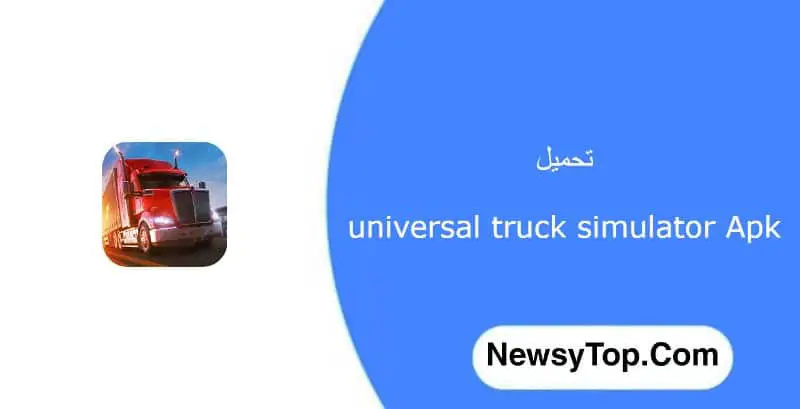 تحميل لعبة universal truck simulator مهكرة 2023 للاندرويد