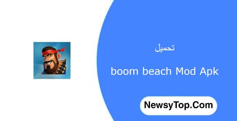 تحميل لعبة بوم بيتش boom beach مهكرة 2023 اخر اصدار للاندرويد