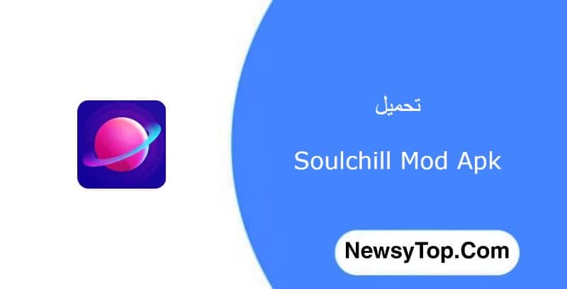 تحميل برنامج سول شيل Soulchill مهكر 2022 اخر اصدار للاندرويد