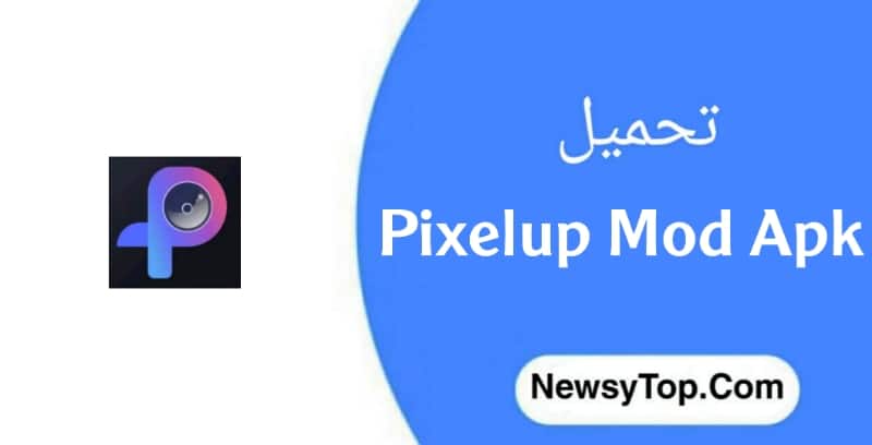 تحميل برنامج pixelup مهكر 2023 من ميديا فاير للاندرويد