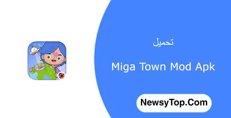 تحميل لعبة ميجا تاون miga town مهكرة 2023 اخر اصدار للاندرويد