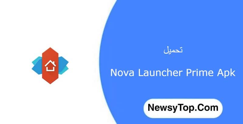 تحميل تطبيق nova launcher prime مهكر 2023 اخر اصدار للاندرويد