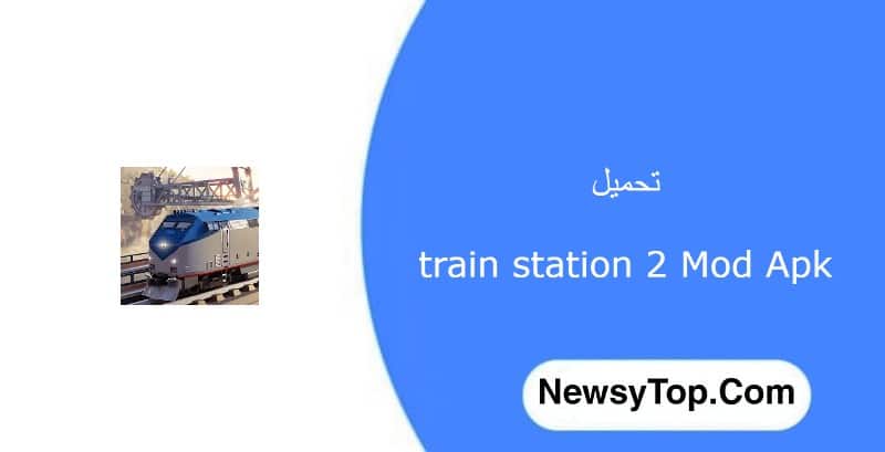 تحميل لعبة train station 2 مهكرة 2023 اخر اصدار للاندرويد