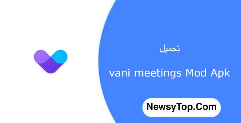 تحميل برنامج vani meetings مهكر 2023 اخر اصدار للاندرويد