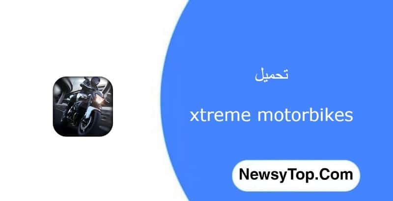 تحميل لعبة xtreme motorbikes مهكرة 2023 اخر اصدار للاندرويد