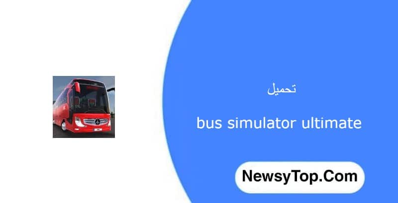 تحميل لعبة bus simulator ultimate مهكرة 2023 للاندرويد