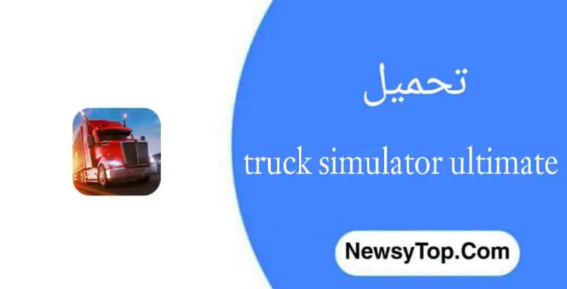 تحميل لعبة truck simulator ultimate مهكرة 2023 اخر اصدار للاندرويد