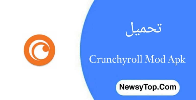 تحميل كرانشي رول Crunchyroll مهكر 2023 اخر اصدار للاندرويد