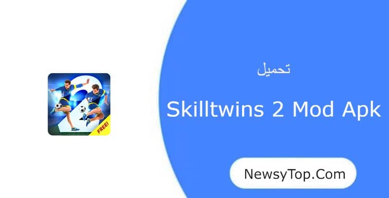 تحميل لعبة skilltwins 2 مهكرة 2023 اخر اصدار للاندرويد