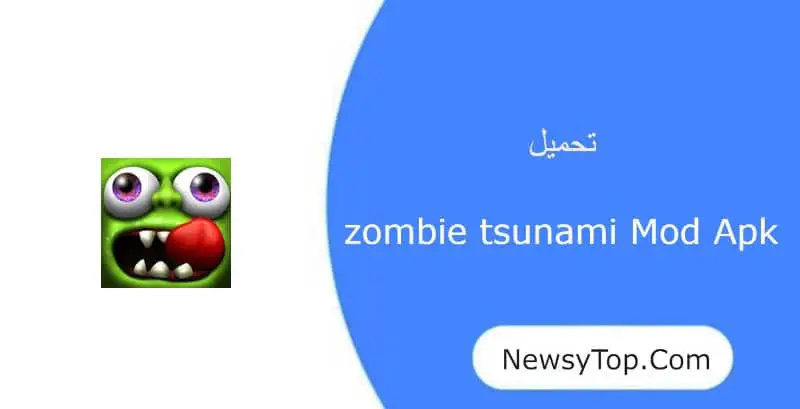 تحميل zombie tsunami مهكرة 2023 اخر اصدار للاندرويد