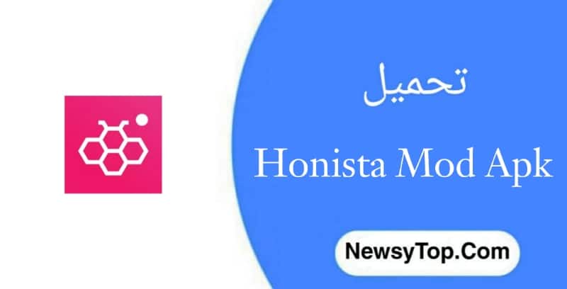 تحميل برنامج هونستا Honista مهكر 2023 اخر اصدار للاندرويد