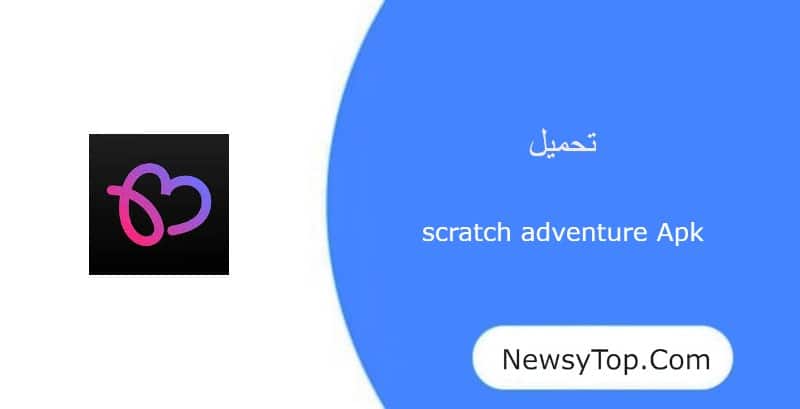 تحميل برنامج scratch adventure مهكر 2023 من ميديا فاير للاندرويد