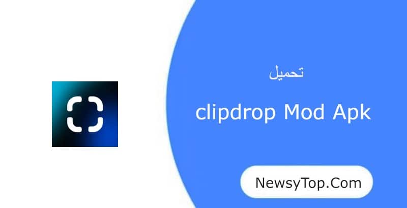 تحميل برنامج clipdrop مهكر 2023 اخر اصدار للاندرويد