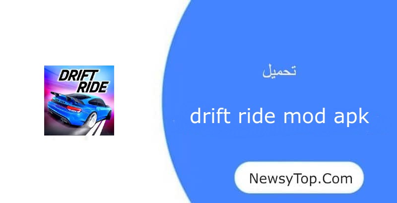 تحميل لعبة drift ride مهكرة 2023 اخر اصدار للاندرويد