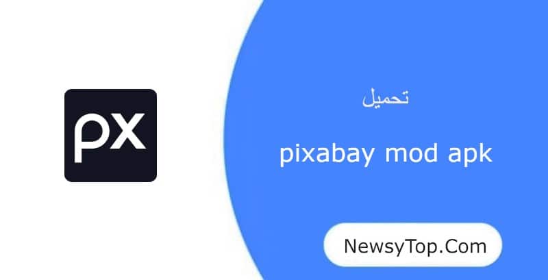 تحميل برنامج pixabay مهكر 2023 اخر اصدار للاندرويد
