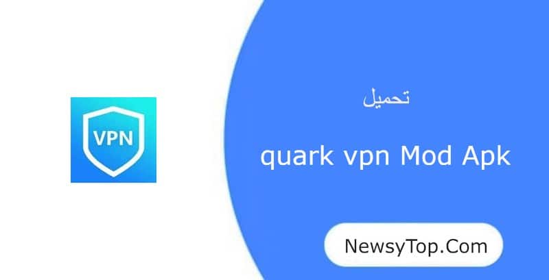 تحميل برنامج quark vpn مهكر 2023 اخر اصدار للاندرويد