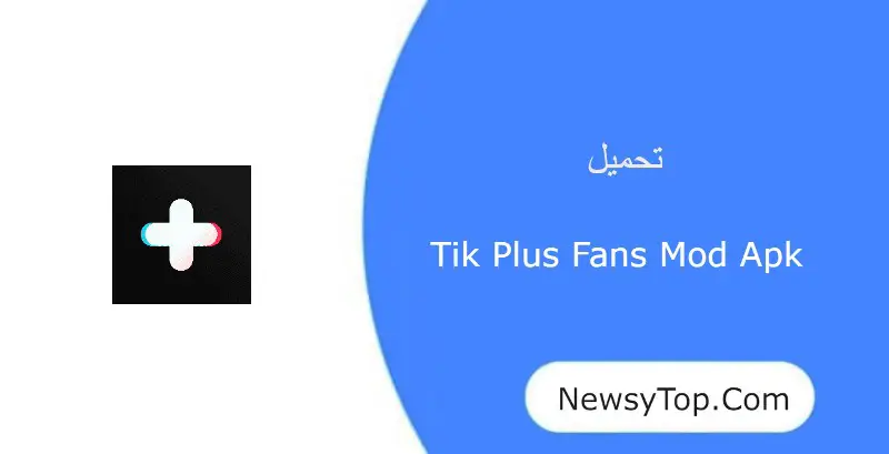 تحميل برنامج tik plus fans مهكر لزيادة متابعين تيك توك للاندرويد