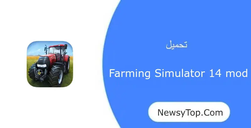 تحميل لعبة Farming Simulator 14 مهكرة 2023 اخر اصدار للاندرويد
