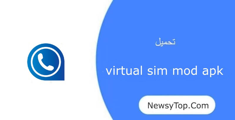 تحميل برنامج virtual sim مهكر 2023 اخر اصدار للاندرويد