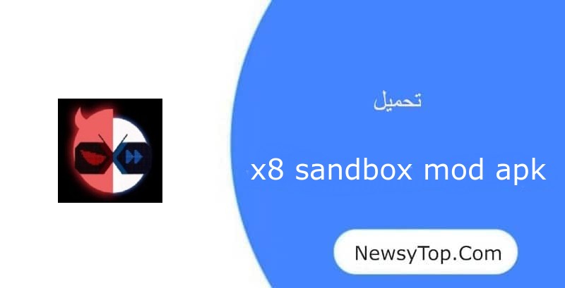 تحميل برنامج x8 sandbox مهكر 2023 اخر اصدار للاندرويد