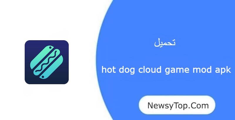 تحميل hot dog cloud game مهكر 2023 من ميديا فاير للاندرويد