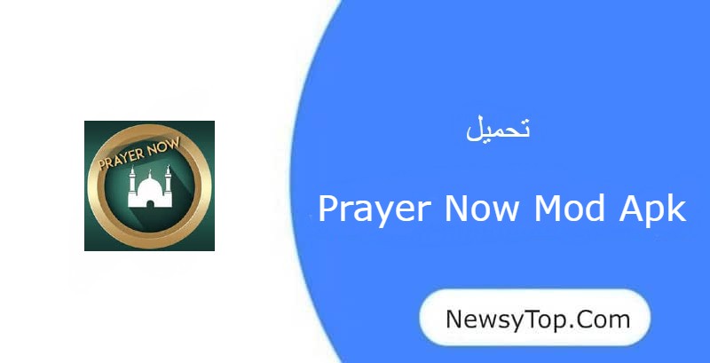 تحميل براير ناو مهكر prayer now 2023 من ميديا فاير للاندرويد