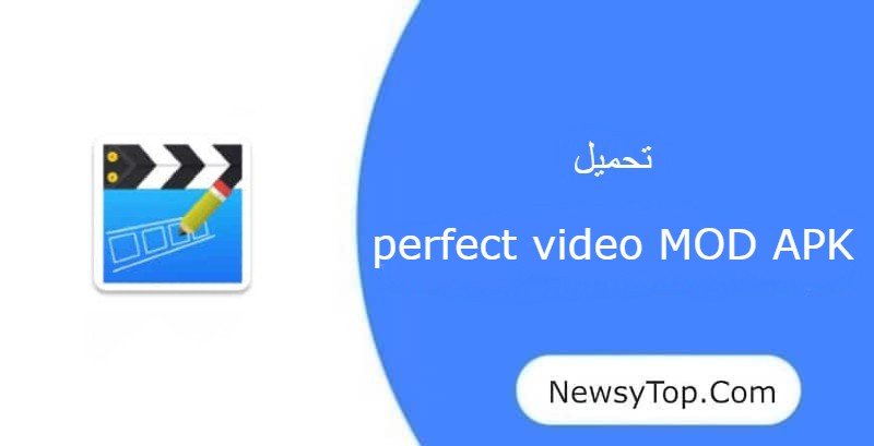 تحميل برنامج Perfect Video مهكر 2023 من ميديا فاير للاندرويد