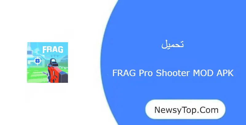 تحميل لعبة FRAG Pro Shooter مهكرة 2023 من ميديا فاير للاندرويد