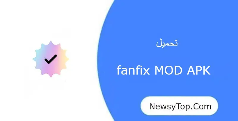 تحميل برنامج fanfix مهكر 2023 من ميديا فاير للاندرويد