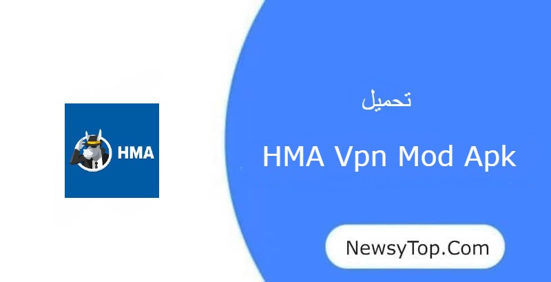 تحميل برنامج hma vpn مهكر 2023 اخر اصدار للاندرويد