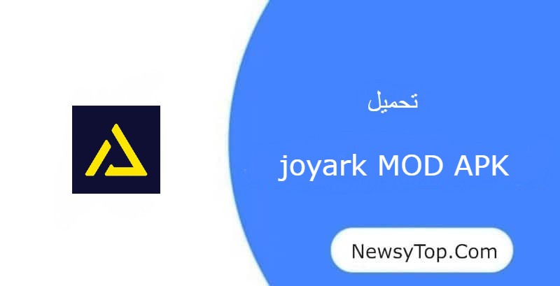 تحميل برنامج joyark مهكر 2023 اخر اصدار للاندرويد