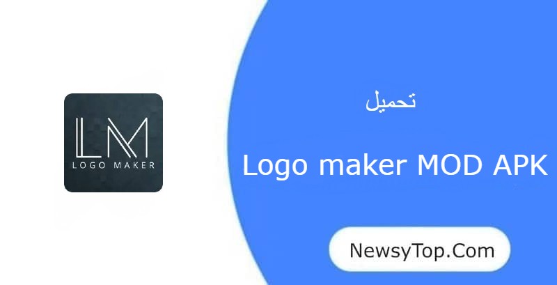 تحميل برنامج Logo maker مهكر 2023 اخر اصدار للاندرويد