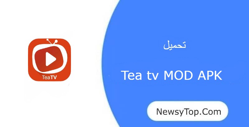 تحميل برنامج Tea tv مهكر 2023 اخر اصدار للاندرويد