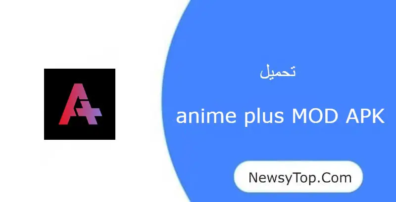 تحميل برنامج anime plus مهكر 2023 اخر اصدار للاندرويد