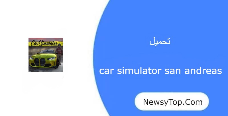 تحميل car simulator san andreas مهكرة 2023 من ميديا فاير للاندرويد