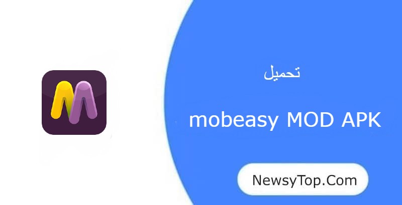 تحميل برنامج mobeasy مهكر 2023 اخر اصدار للاندرويد