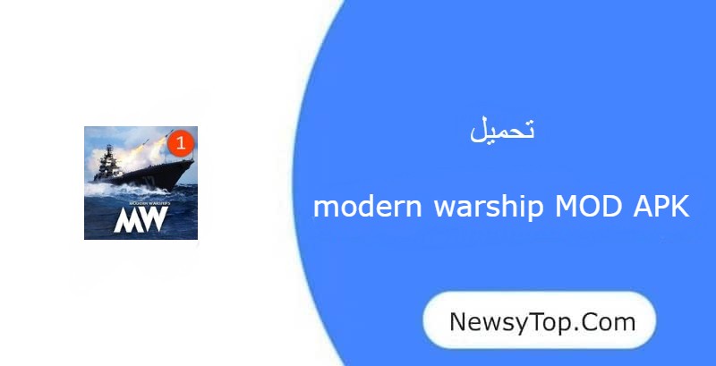 تحميل لعبة modern warship مهكرة 2023 من ميديا فاير للاندرويد