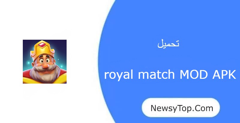 تحميل لعبة royal match مهكرة 2023 من ميديا فاير للاندرويد
