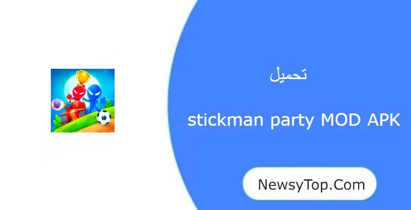 تحميل لعبة stickman party مهكرة 2023 من ميديا فاير للاندرويد