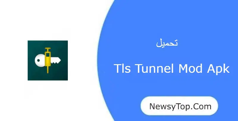تحميل برنامج tls tunnel مهكر 2023 اخر اصدار للاندرويد