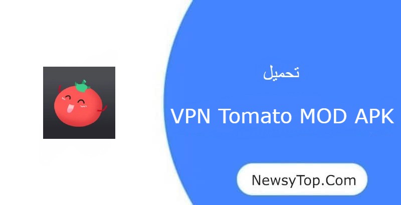 تحميل vpn tomato مهكر 2023 أخر إصدار لـ أندرويد