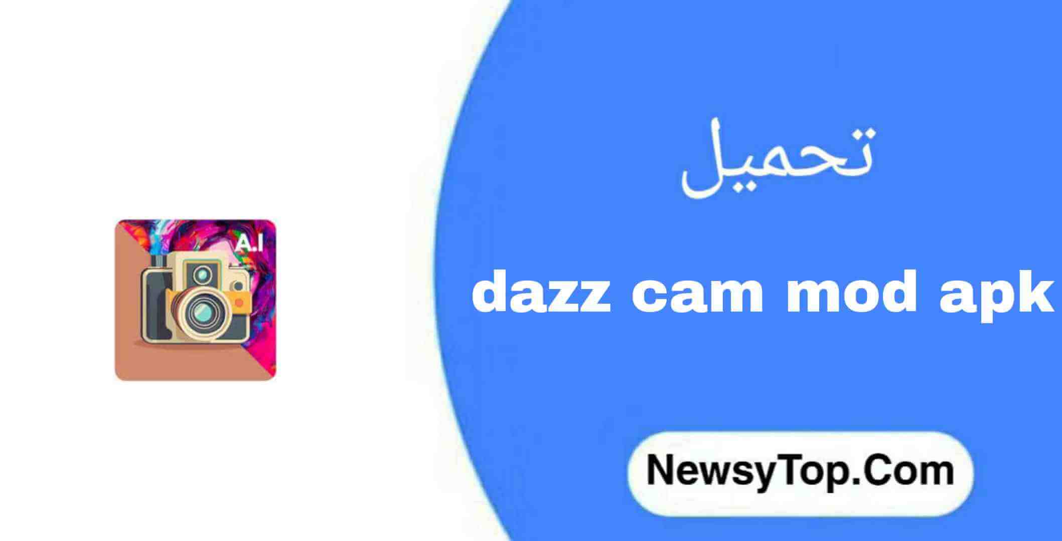 تحميل برنامج Dazz Cam مهكر 2023 مجانا لـ أندرويد